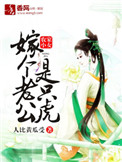 《农家小女，嫁个老公是只虎》封面