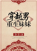 《穿越男的重生妹妹》封面
