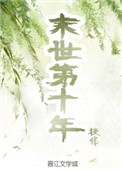 《末世第十年》封面