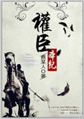 《权臣本纪》封面