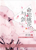 《命犯桃花与剑》封面