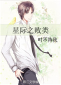 《星际之败类》封面