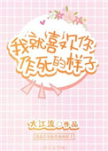 《我就喜欢你作死的样子》封面