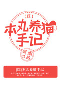 《[综]本丸养猫手记》封面