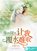 《你的深情，让我覆水难收》封面