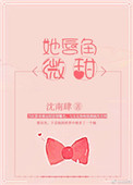 《她唇角微甜[娱乐圈]》封面