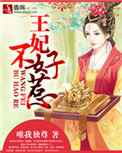 《王妃不好惹》封面