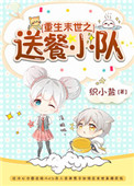 《重生末世之送餐小队》封面
