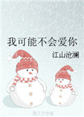 《我可能不会爱你》封面