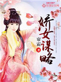 《娇女谋略（作者：帘霜）》封面