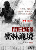 《南疆记事：密林诡境》封面