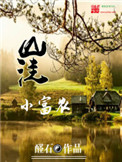 《山洼小富农》封面