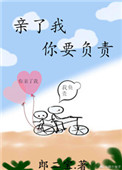 《亲了我，你要负责》封面