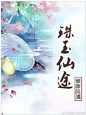 《珠玉仙途》封面