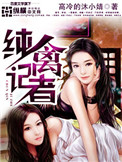 《纯禽记者》封面