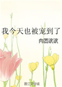 《我今天也被宠到了》封面
