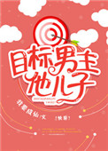 《目标男主他儿子[快穿]》封面