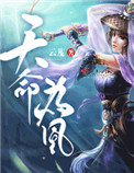 《天命为凰》封面