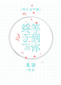 《终于等到你[王者荣耀]》封面