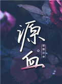 《源血》封面