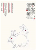 《催眠师恋爱手记》封面