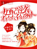 《女配逆袭，有个太子好缠人》封面