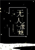 《无人像她》封面