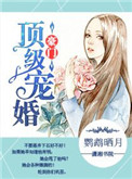 《豪门顶级盛婚》封面