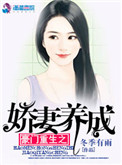 《豪门重生之娇妻养成》封面