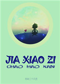 《假小子》封面