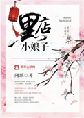《黑店小娘子》封面