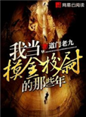 《我当摸金校尉的那些年》封面