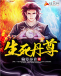 《生死丹尊》封面