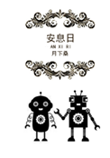 《安息日》封面