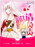 《撩上大神：菇凉请负责》封面