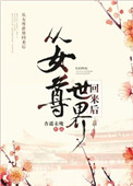《从女尊世界回来后》封面