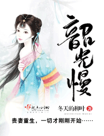 《韶光慢》封面
