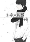 《影帝太闷骚》封面