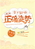 《拿下客户的正确姿势》封面