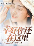 《幸好你还在这里》封面