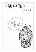 《笼中雀》封面