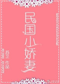 《民国小娇妻》封面