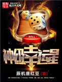 《神级幸运星》封面