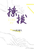 《向新闻联播学习撩汉》封面