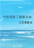 《全世界除了我都有病》封面
