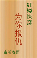 《[红楼快穿]为你报仇》封面