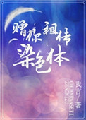 《赠你祖传染色体[星际]》封面
