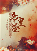 《帝皇签》封面