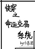 《快穿之命运交易系统》封面