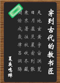 《穿到古代的教书匠》封面